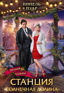 Станция Солнечная долина Нинель Нуар