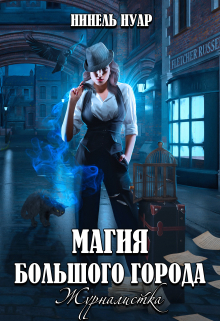 Магия большого города. Журналистка Нинель Нуар
