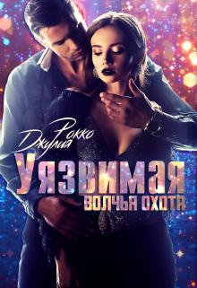 Уязвимая. Волчья охота Джулия Рокко