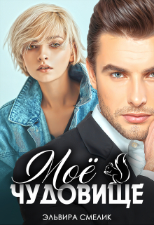 Моё чудовище Эльвира Смелик