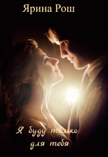 Я буду только для тебя Ярина Рош