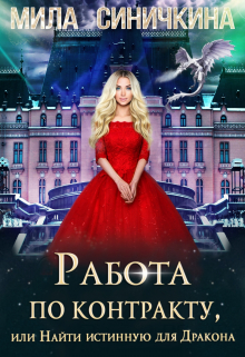 Работа по контракту, или Найти истинную для Дракона Мила Синичкина