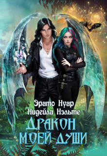 Дракон моей души Нидейла Нэльте