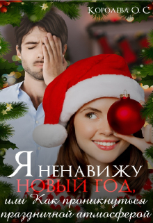 Я ненавижу Новый год, или Как проникнуться праздником Королева ОС