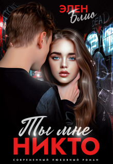 Ты мне никто Элен Блио