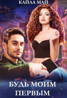 Будь моим первым Кайла Май
