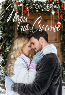 Пари на счастье Оксана Головина