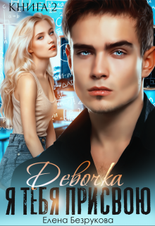 Девочка, я тебя присвою 2 Елена Безрукова