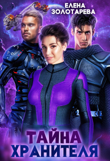 Тайна Хранителя Елена Золотарева