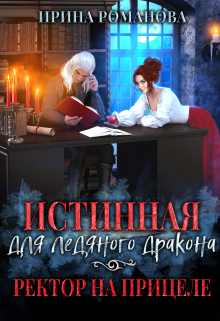 Истинная для ледяного дракона, или Ректор на прицеле Ирина Романова