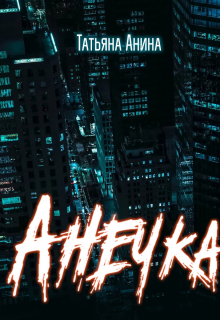 Анечка Татьяна Анина