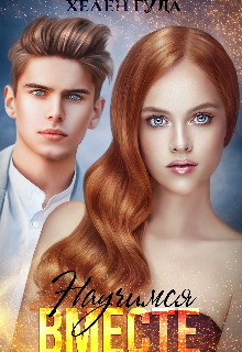 Научимся вместе Хелен Гуда