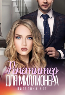 Репетитор для миллионера Виталина Кот (Fox)