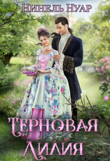 Терновая Лилия Нинель Нуар