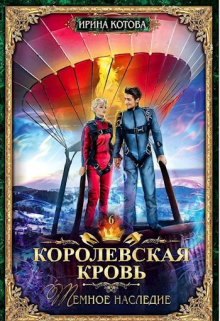 Королевская кровь-6. Тёмное наследие Котова Ирина