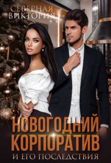Новогодний корпоратив и его последствия Северная Виктория