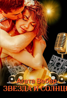 Звезда и Солнце Агата Вебер