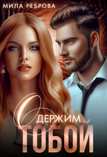 Одержим тобой Мила Реброва
