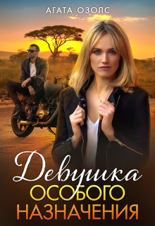 Девушка особого назначения Агата Озолс