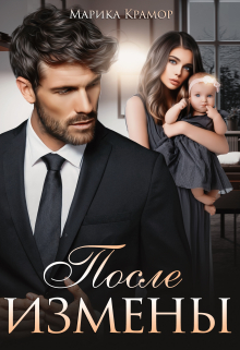 После измены Марика Крамор