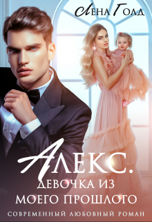 Алекс. Девочка из моего прошлого Лена Голд