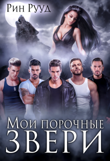 Мои порочные звери Рин Рууд