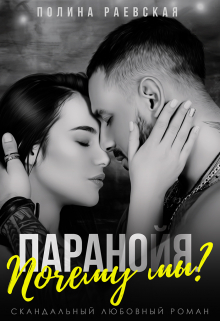 Паранойя. Почему мы? Полина Раевская