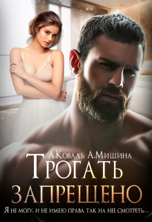 Трогать запрещено Алекс Коваль