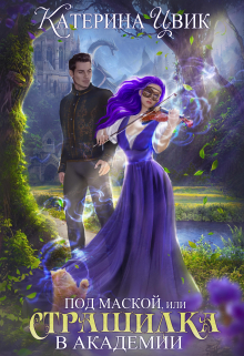 Под маской, или Страшилка в академии магии Катерина Цвик