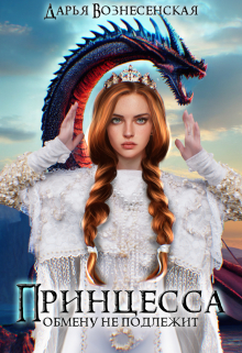 Принцесса обмену не подлежит Дарья Вознесенская