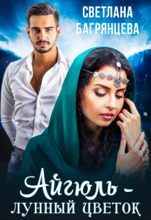 Айгюль — лунный цветок Светлана Багрянцева