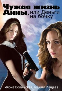 Чужая жизнь Анны, или Деньги на бочку Илона Волынская, Кирилл Кащеев