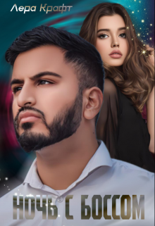 Ночь с Боссом Лера Крафт