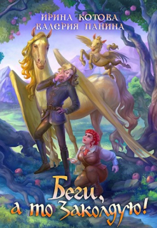 Беги, а то заколдую! Котова Ирина
