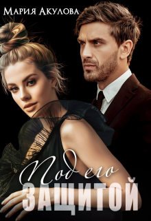 Под его защитой Мария Акулова