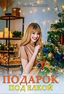 Подарок под ёлкой Людмила Жиркова