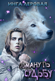 Обмануть судьбу Инга Леровая