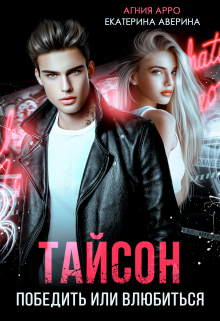 Тайсон. Победить или влюбиться Агния Арро