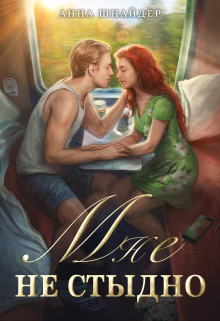 Мне не стыдно Анна Шнайдер