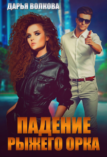 Падение Рыжего Орка Дарья Волкова