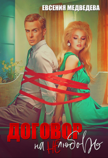 Договор на нелюбовь Евсения Медведева (Евсения)
