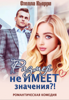 Размер не имеет значения?! Стелла Кьярри