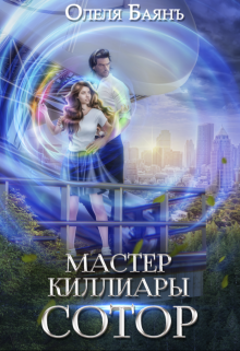 Мастер Киллиары. Сотор Олеля Баянъ