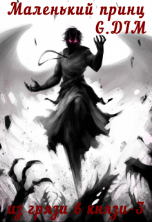 Маленький принц Дженерал Дим