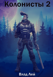Колонисты 2 Влад Лей