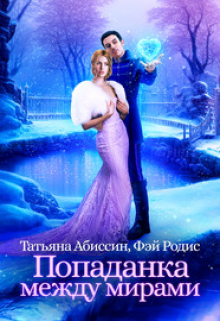 Попаданка между мирами Татьяна Абиссин