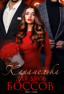 Карамелька для двух боссов Эви Лин