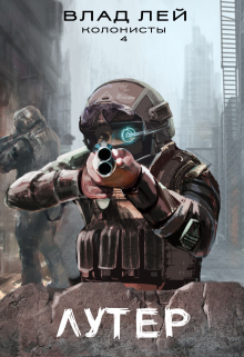 Лутер (колонисты 4) Влад Лей