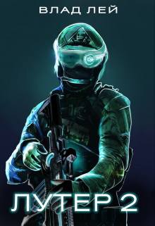 Лутер 2: Заповедник (колонисты 5) Влад Лей