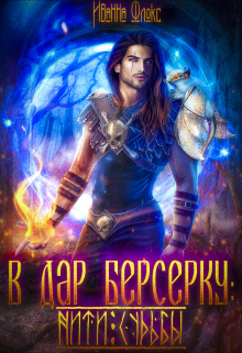 В дар берсерку: нити судьбы Иванна Флокс